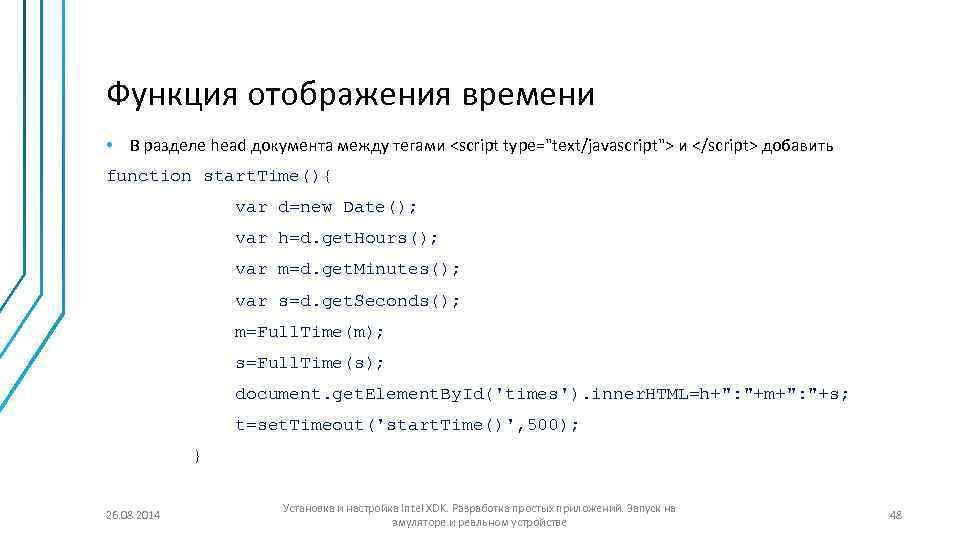 Функция отображения времени • В разделе head документа между тегами <script type="text/javascript"> и </script>