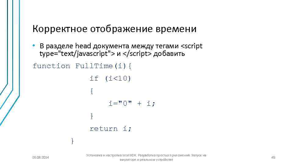 Корректное отображение времени • В разделе head документа между тегами <script type="text/javascript"> и </script>