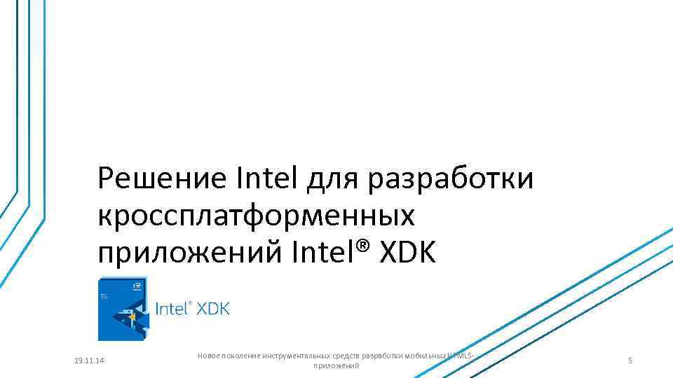 Решение Intel для разработки кроссплатформенных приложений Intel® XDK 19. 11. 14 Новое поколение инструментальных