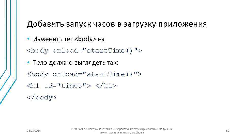 Добавить запуск часов в загрузку приложения • Изменить тег <body> на <body onload="start. Time()">