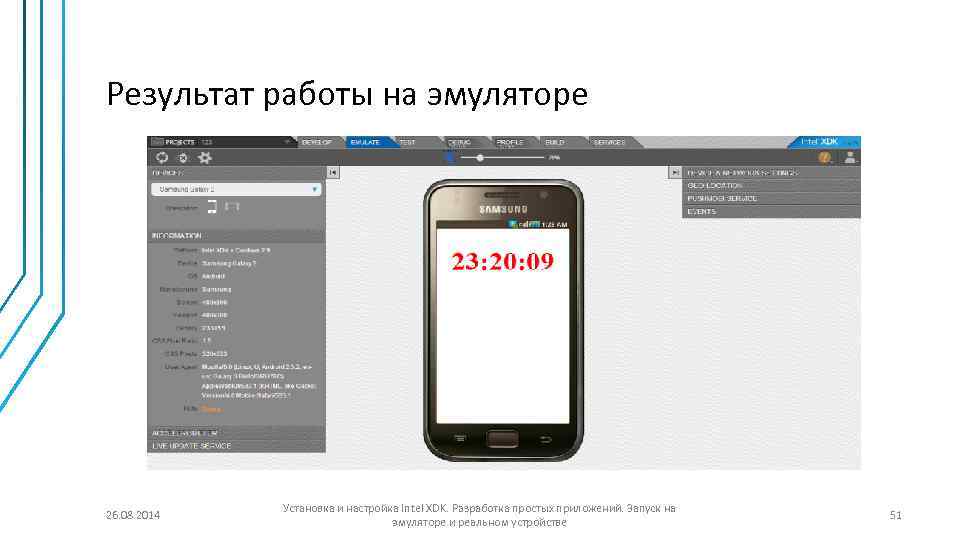 Результат работы на эмуляторе 26. 08. 2014 Установка и настройка Intel XDK. Разработка простых