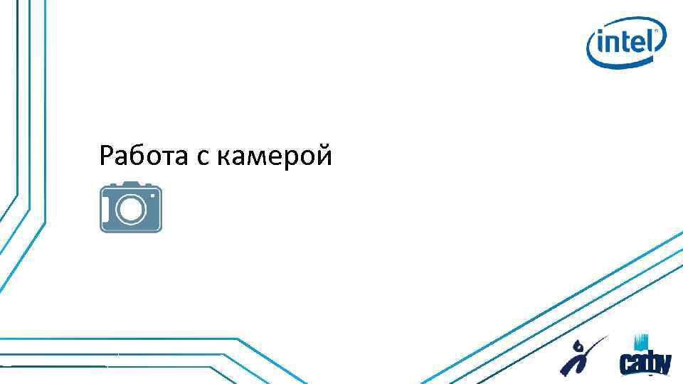 Работа с камерой 