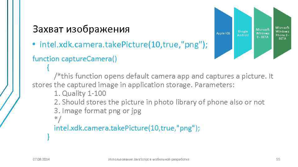 Захват изображения • intel. xdk. camera. take. Picture(10, true, "png"); Apple i. OS Google