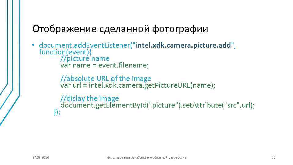 Отображение сделанной фотографии • document. add. Event. Listener("intel. xdk. camera. picture. add", function(event){ //picture