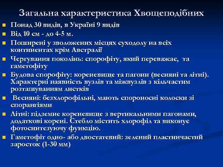 Загальна характеристика Хвощеподібних n n n n Понад 30 видів, в Україні 9 видів