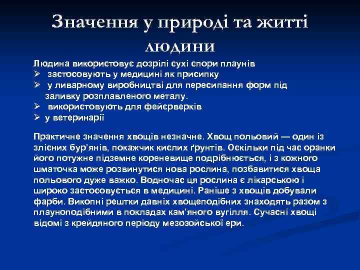 Значення у природі та житті людини Людина використовує дозрілі сухі спори плаунів Ø застосовують