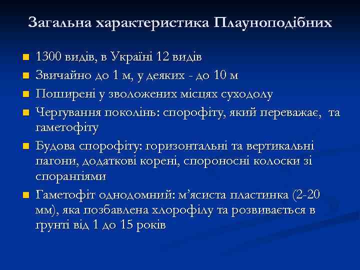 Загальна характеристика Плауноподібних n n n 1300 видів, в Україні 12 видів Звичайно до