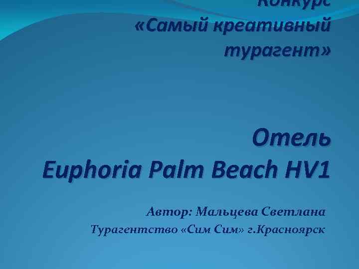 Конкурс «Самый креативный турагент» Отель Euphoria Palm Beach HV 1 Автор: Мальцева Светлана Турагентство