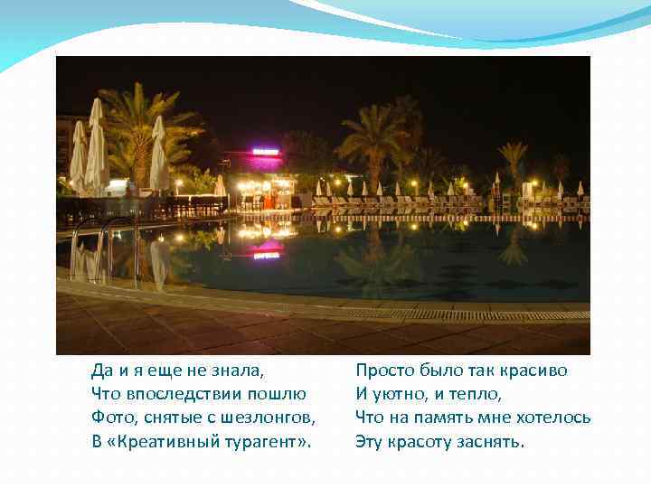 Да и я еще не знала, Что впоследствии пошлю Фото, снятые с шезлонгов, В