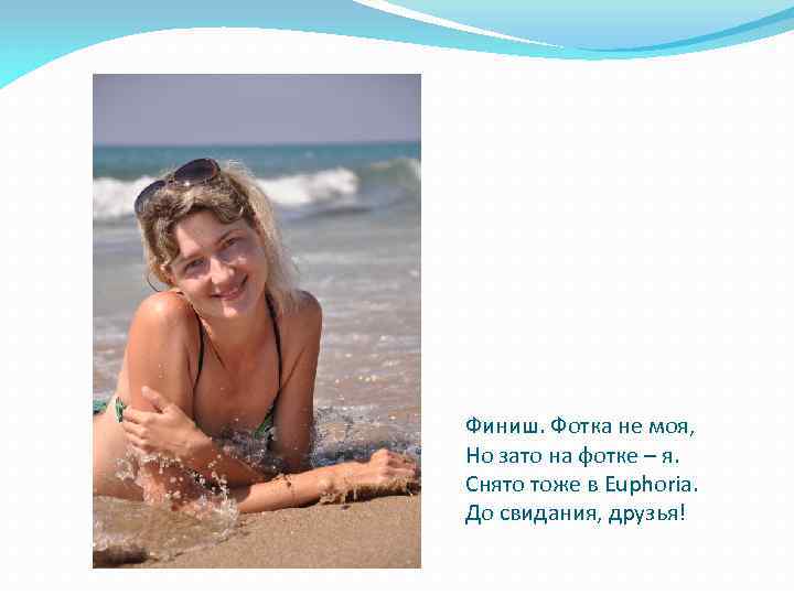 Финиш. Фотка не моя, Но зато на фотке – я. Снято тоже в Euphoria.