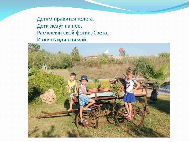 Детям нравится телега. Дети лезут на нее. Расчехляй свой фотик, Света, И опять иди