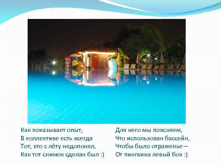 Как показывает опыт, В коллективе есть всегда Тот, кто с лёту недопонял, Как тот