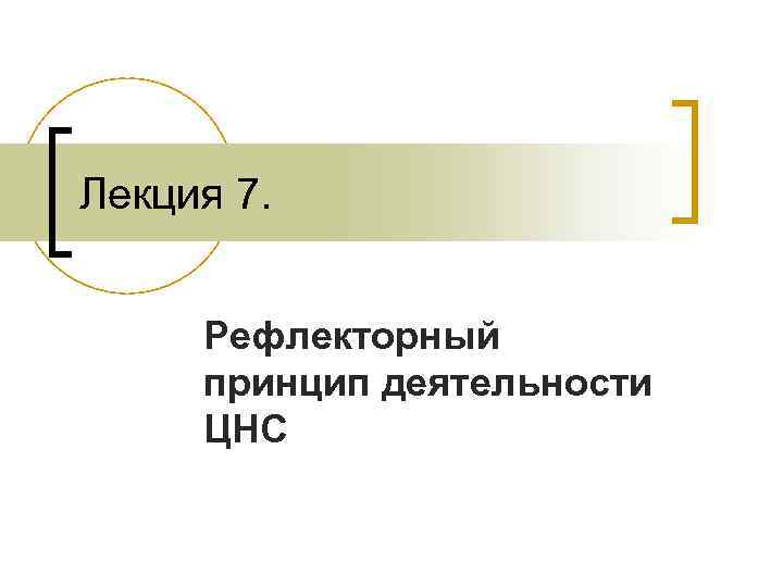 Лекция 7. Рефлекторный принцип деятельности ЦНС 