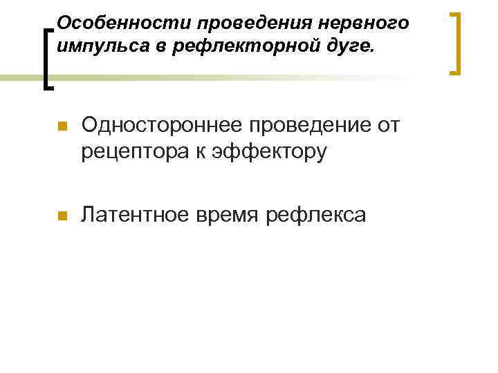 Особенности проведения нервного импульса в рефлекторной дуге. n Одностороннее проведение от рецептора к эффектору