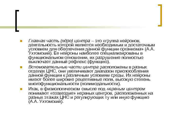 n n n Главная часть (ядро) центра – это «группа нейронов, деятельность которой является