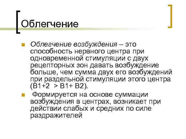 Облегчение n n Облегчение возбуждения – это способность нервного центра при одновременной стимуляции с