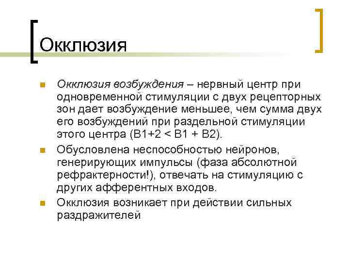 Окклюзия n n n Окклюзия возбуждения – нервный центр при одновременной стимуляции с двух