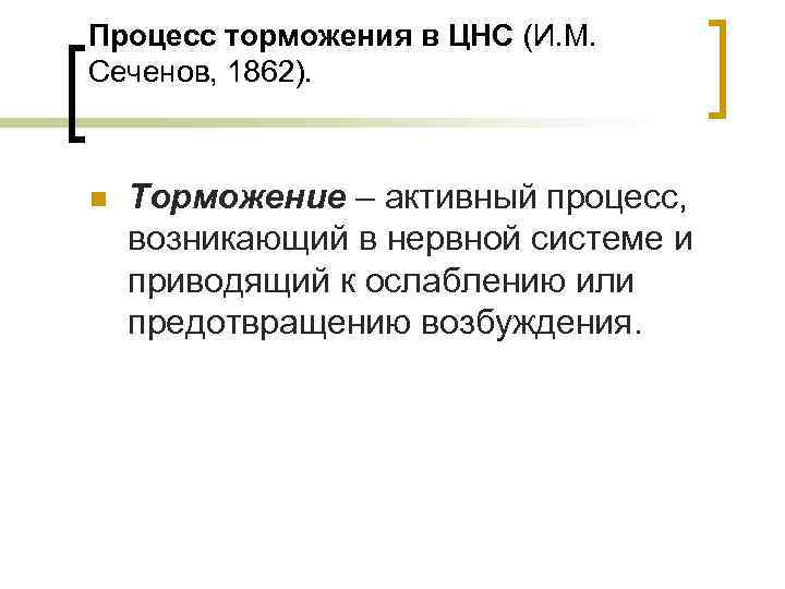 Процесс торможения в ЦНС (И. М. Сеченов, 1862). n Торможение – активный процесс, возникающий