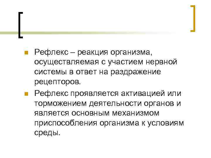 n n Рефлекс – реакция организма, осуществляемая с участием нервной системы в ответ на