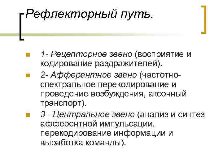 Рефлекторный путь. n n n 1 - Рецепторное звено (восприятие и кодирование раздражителей). 2