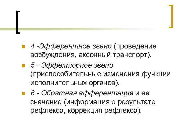 n n n 4 -Эфферентное звено (проведение возбуждения, аксонный транспорт). 5 - Эффекторное звено