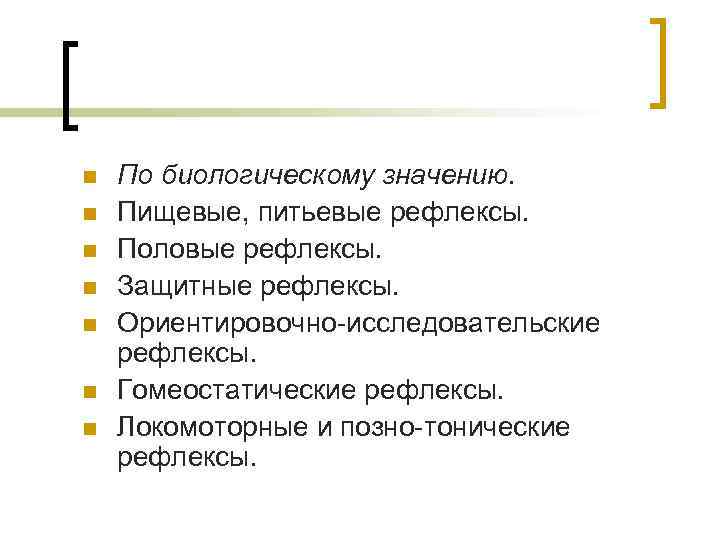 n n n n По биологическому значению. Пищевые, питьевые рефлексы. Половые рефлексы. Защитные рефлексы.