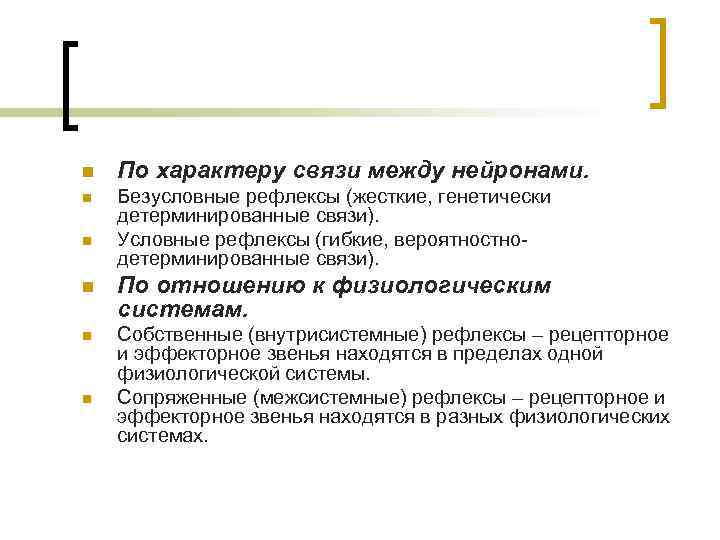 n По характеру связи между нейронами. n Безусловные рефлексы (жесткие, генетически детерминированные связи). Условные