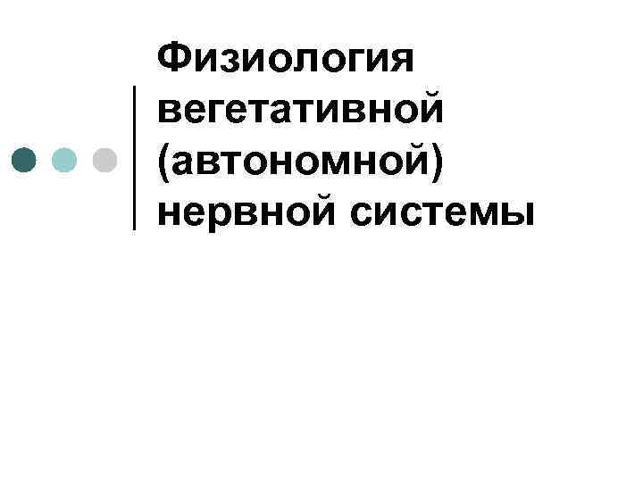 Физиология вегетативной (автономной) нервной системы 