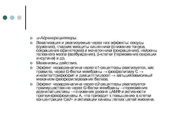 ¢ ¢ ¢ -Адренорецепторы. Локализация и реализуемые через них эффекты: сосуды (сужение), гладкие миоциты