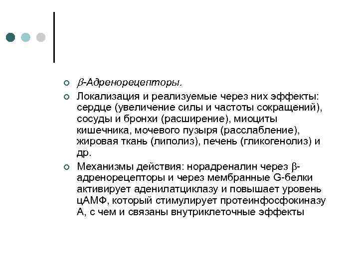 ¢ ¢ ¢ -Адренорецепторы. Локализация и реализуемые через них эффекты: сердце (увеличение силы и