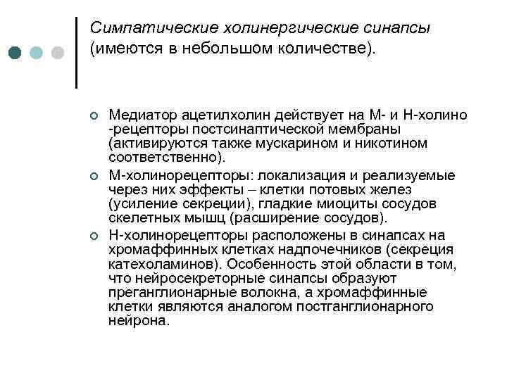 Симпатические холинергические синапсы (имеются в небольшом количестве). ¢ ¢ ¢ Медиатор ацетилхолин действует на