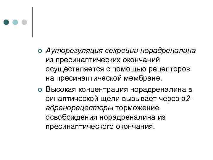 ¢ ¢ Ауторегуляция секреции норадреналина из пресинаптических окончаний осуществляется с помощью рецепторов на пресинаптической