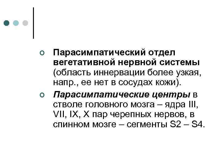 ¢ ¢ Парасимпатический отдел вегетативной нервной системы (область иннервации более узкая, напр. , ее