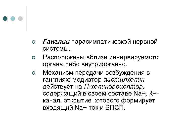 ¢ ¢ ¢ Ганглии парасимпатической нервной системы. Расположены вблизи иннервируемого органа либо внутриорганно. Механизм