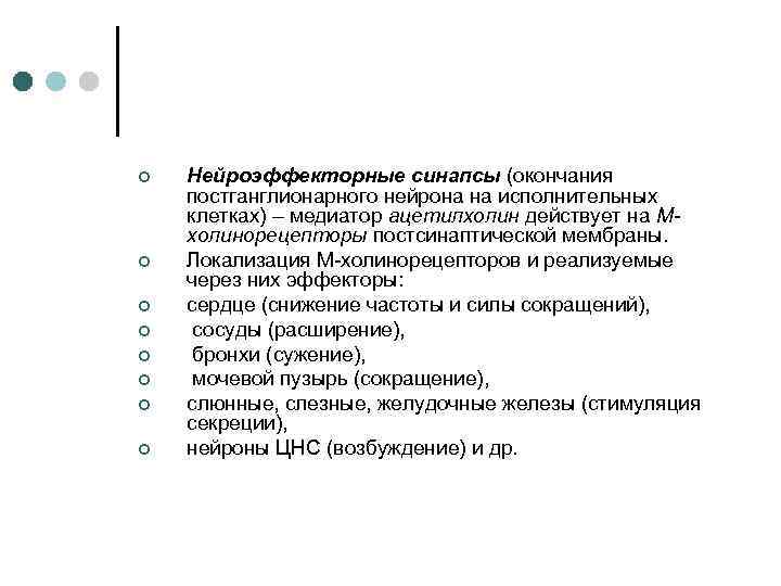 ¢ ¢ ¢ ¢ Нейроэффекторные синапсы (окончания постганглионарного нейрона на исполнительных клетках) – медиатор