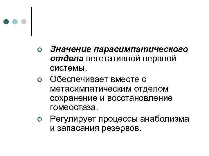 ¢ ¢ ¢ Значение парасимпатического отдела вегетативной нервной системы. Обеспечивает вместе с метасимпатическим отделом