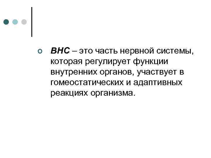 ¢ ВНС – это часть нервной системы, которая регулирует функции внутренних органов, участвует в