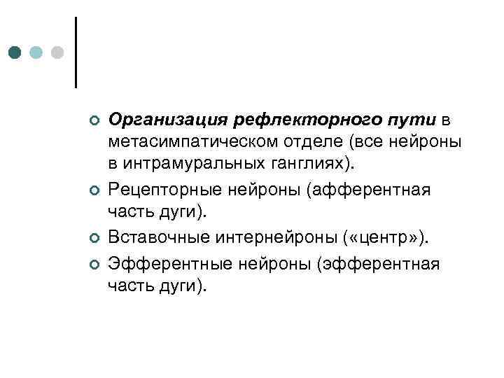 ¢ ¢ Организация рефлекторного пути в метасимпатическом отделе (все нейроны в интрамуральных ганглиях). Рецепторные