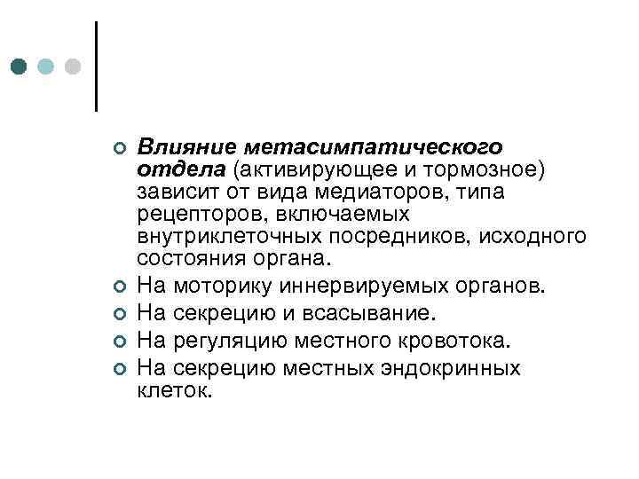 ¢ ¢ ¢ Влияние метасимпатического отдела (активирующее и тормозное) зависит от вида медиаторов, типа