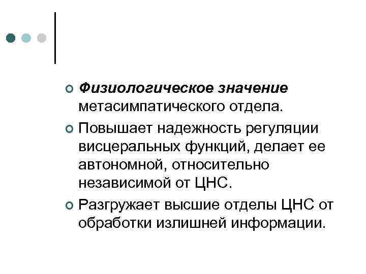 Физиологическое значение метасимпатического отдела. ¢ Повышает надежность регуляции висцеральных функций, делает ее автономной, относительно