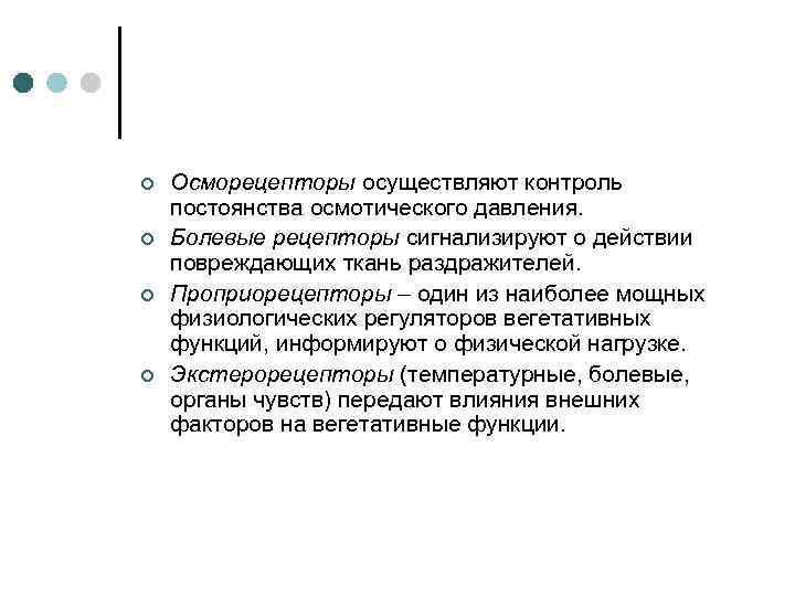 ¢ ¢ Осморецепторы осуществляют контроль постоянства осмотического давления. Болевые рецепторы сигнализируют о действии повреждающих