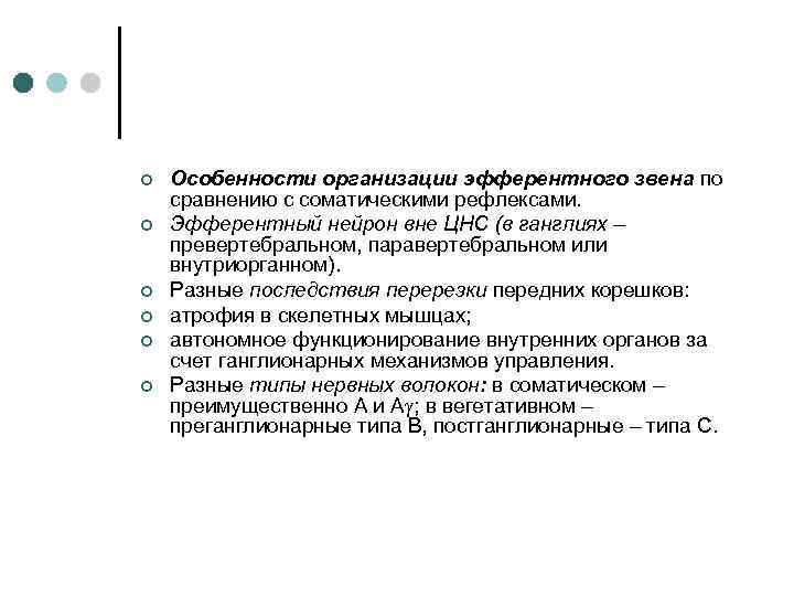 ¢ ¢ ¢ Особенности организации эфферентного звена по сравнению с соматическими рефлексами. Эфферентный нейрон