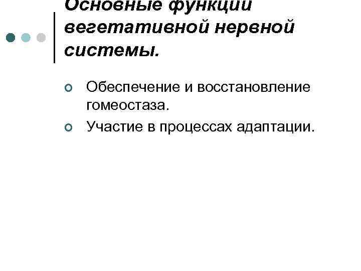 Основные функции вегетативной нервной системы. ¢ ¢ Обеспечение и восстановление гомеостаза. Участие в процессах