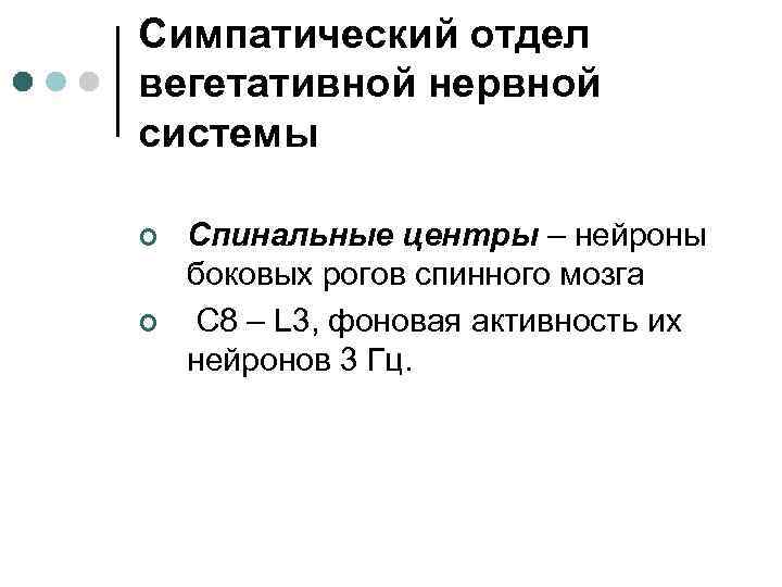 Симпатический отдел вегетативной нервной системы ¢ ¢ Спинальные центры – нейроны боковых рогов спинного