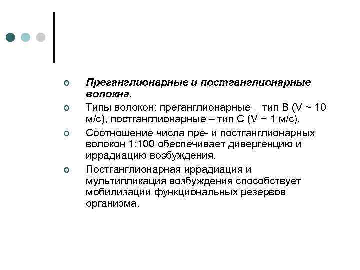 ¢ ¢ Преганглионарные и постганглионарные волокна. Типы волокон: преганглионарные – тип В (V ~