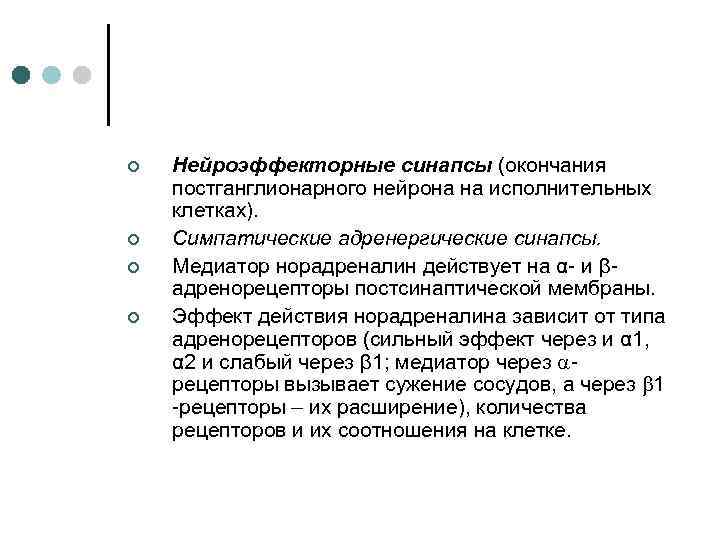 ¢ ¢ Нейроэффекторные синапсы (окончания постганглионарного нейрона на исполнительных клетках). Симпатические адренергические синапсы. Медиатор