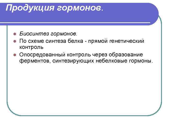 Продукция гормонов. Биосинтез гормонов. l По схеме синтеза белка - прямой генетический контроль l