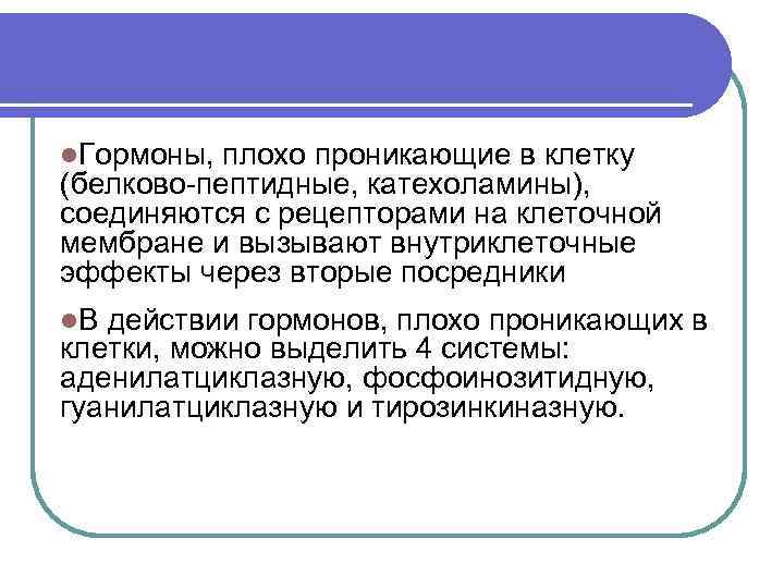 l. Гормоны, плохо проникающие в клетку (белково-пептидные, катехоламины), соединяются с рецепторами на клеточной мембране