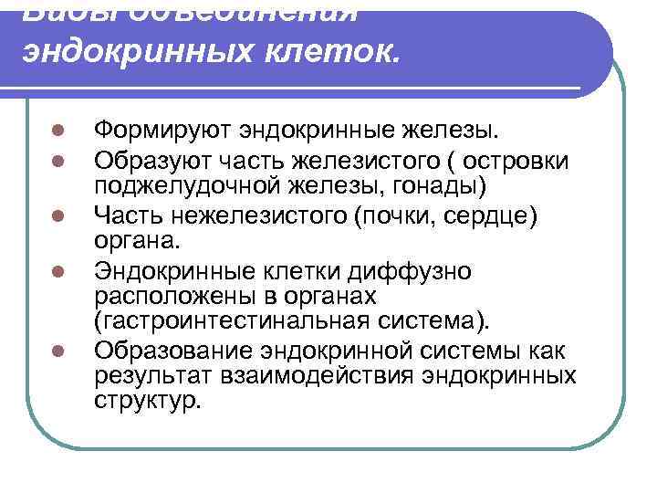 Виды объединения эндокринных клеток. l l l Формируют эндокринные железы. Образуют часть железистого (