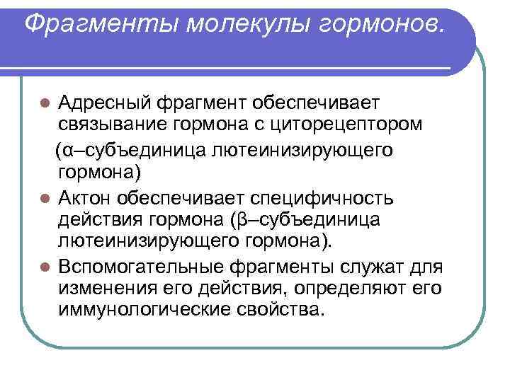 Фрагменты молекулы гормонов. Адресный фрагмент обеспечивает связывание гормона с циторецептором (α–субъединица лютеинизирующего гормона) l